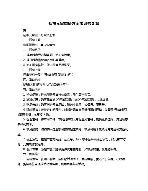 超市元宵减价方案策划书3篇
