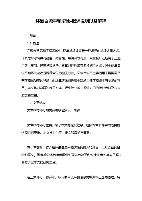 环氧自流平和滚涂-概述说明以及解释