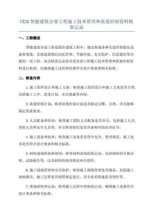 7328智能建筑分部工程施工技术管理和质量控制资料核查记录