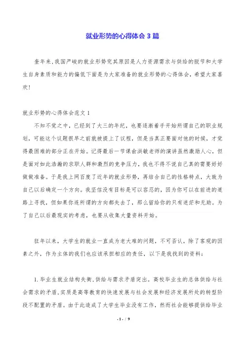 就业形势的心得体会3篇.doc