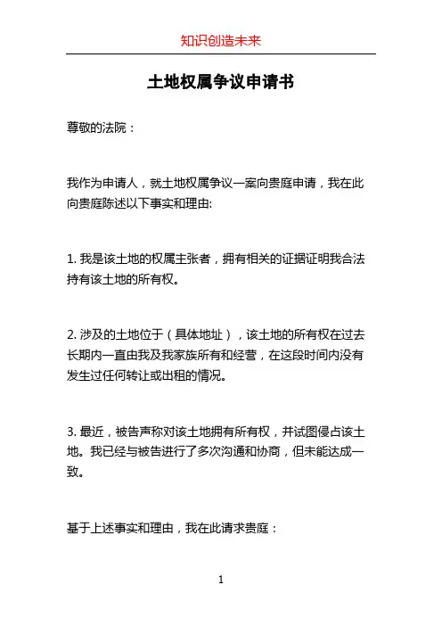 土地权属争议申请书