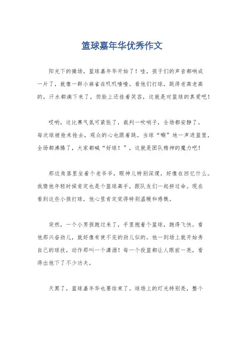 篮球嘉年华优秀作文