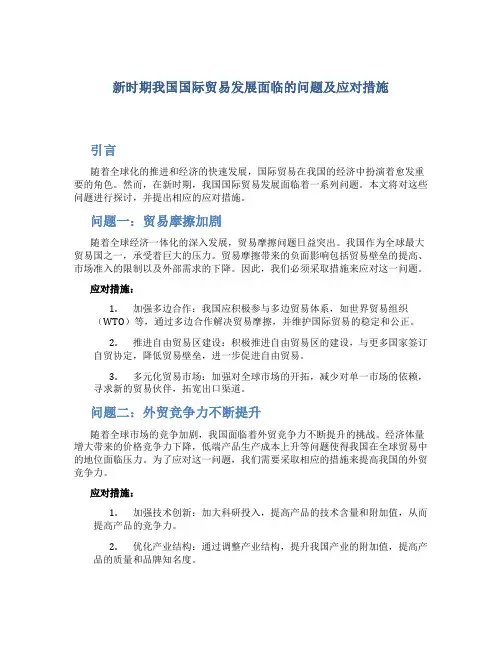 新时期我国国际贸易发展面临的问题及应对措施