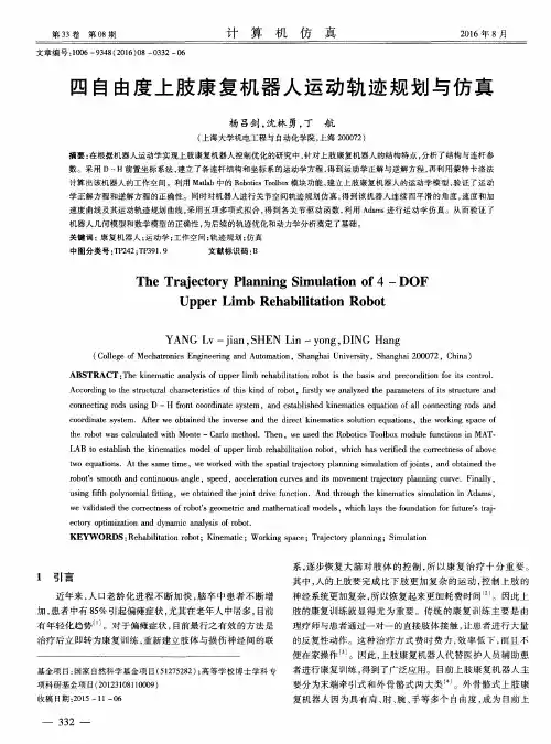 四自由度上肢康复机器人运动轨迹规划与仿真