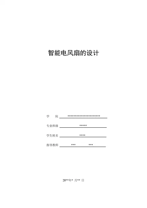 51单片机课程设计——智能风扇