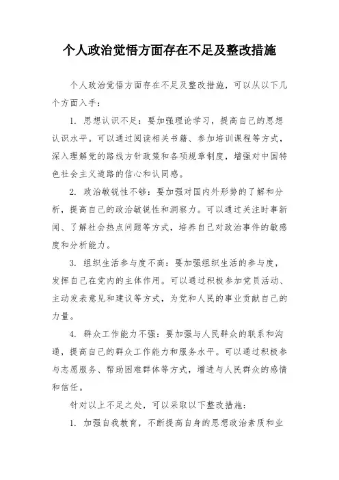 个人政治觉悟方面存在不足及整改措施