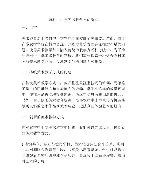 农村中小学美术教学方法新探