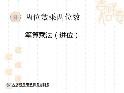 人教版小学三年级下《笔算乘法进位》PPT课件