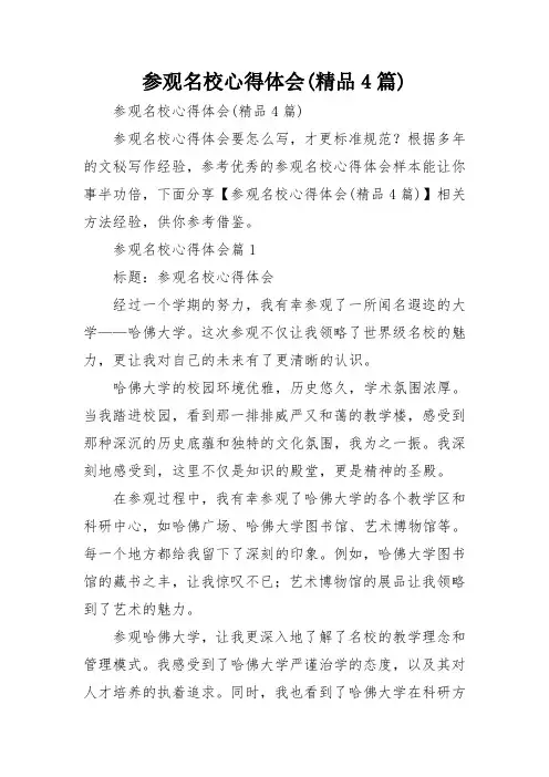 参观名校心得体会(精品4篇)