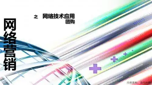 网络营销之网络新术应用团购