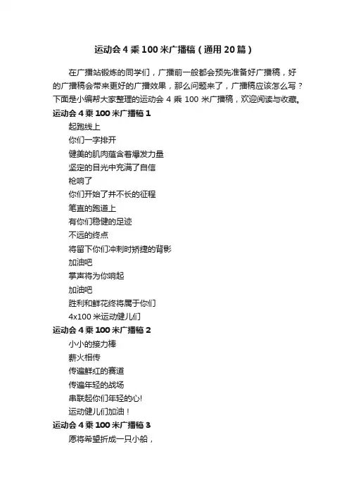 运动会4乘100米广播稿（通用20篇）
