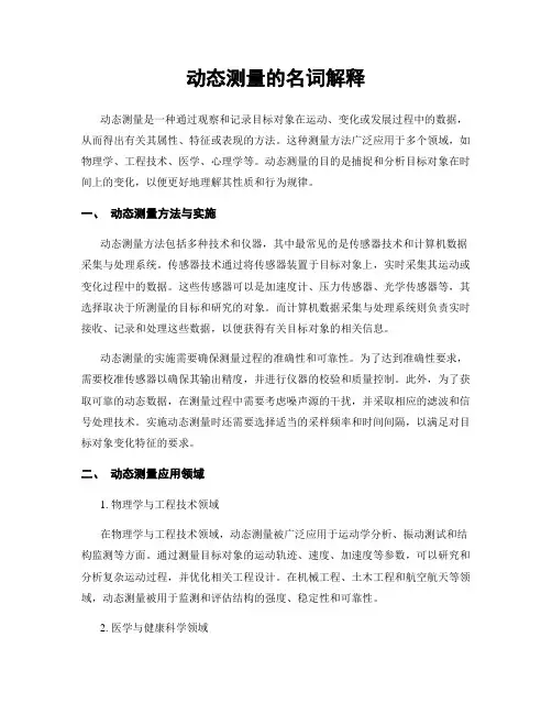 动态测量的名词解释