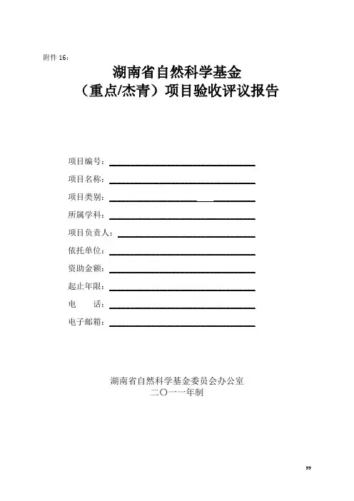 湖南省自然科学基金(重点、杰青)项目验收评价报告