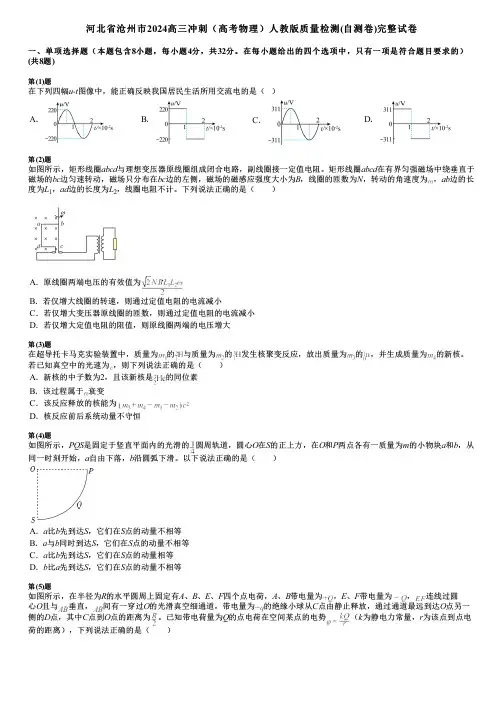 河北省沧州市2024高三冲刺(高考物理)人教版质量检测(自测卷)完整试卷