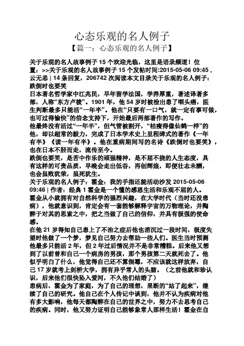 心态乐观的名人例子