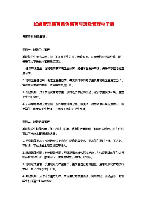 班级管理德育案例德育与班级管理电子版