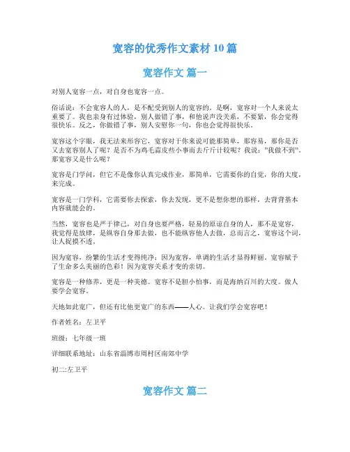 宽容的优秀作文素材10篇