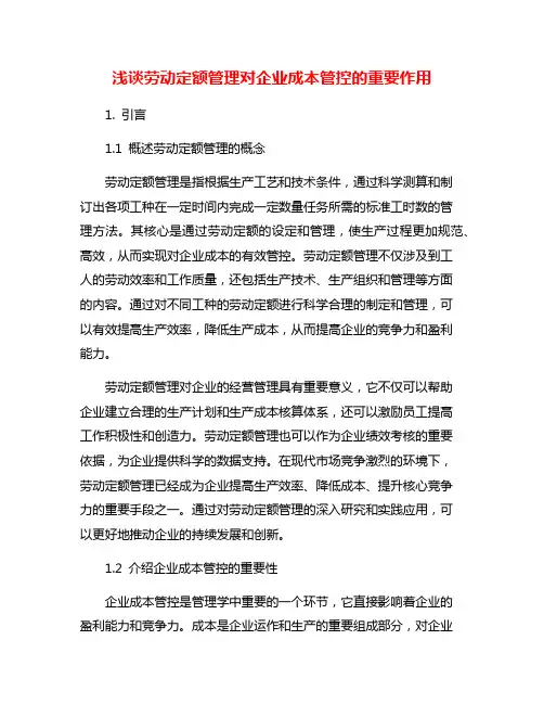 浅谈劳动定额管理对企业成本管控的重要作用