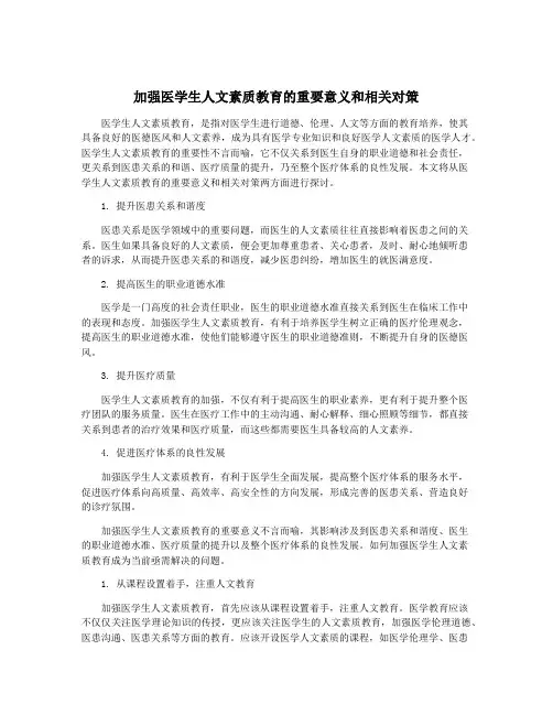 加强医学生人文素质教育的重要意义和相关对策