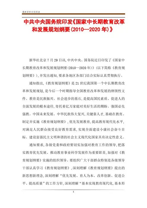 中共中央国务院印发《国家中长期教育改革和发展规划纲要(2010—2020年)》