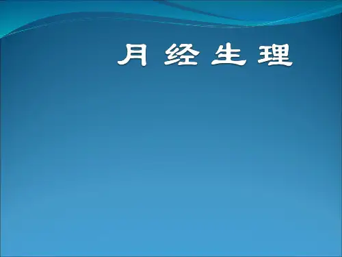 月经生理知识PPT课件
