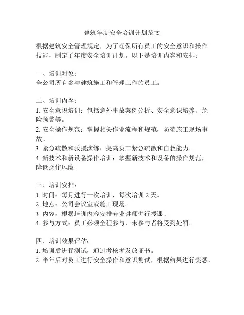 建筑年度安全培训计划范文