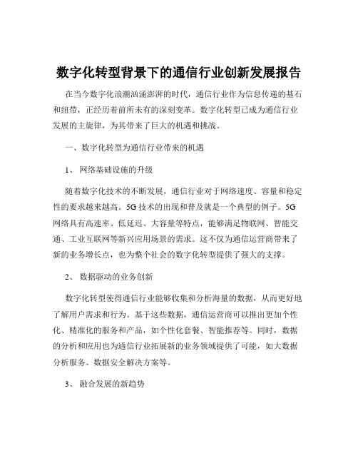 数字化转型背景下的通信行业创新发展报告
