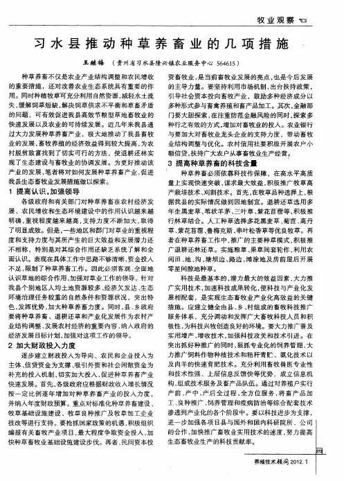 习水县推动种草养畜业的几项措施