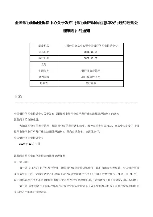 全国银行间同业拆借中心关于发布《银行间市场同业存单发行违约违规处理细则》的通知-