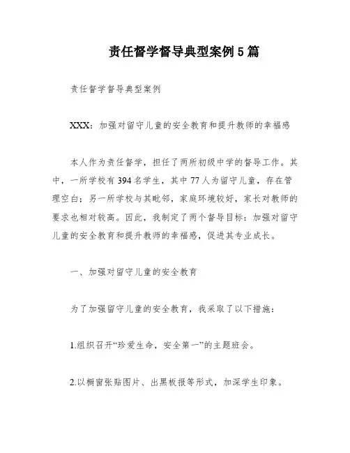责任督学督导典型案例5篇