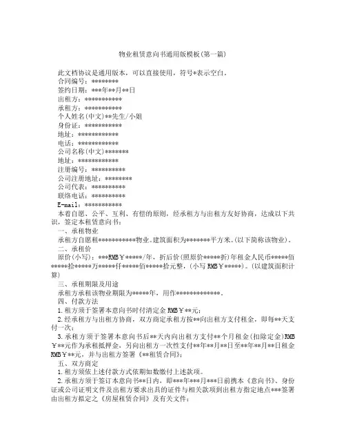 物业租赁意向书通用版模板精选3篇