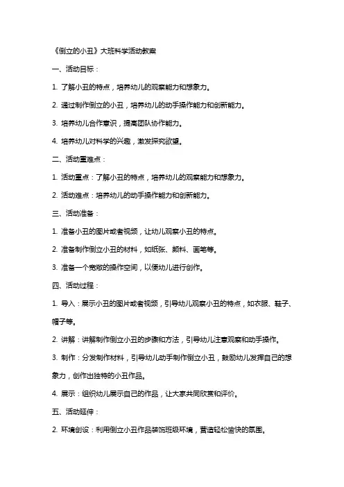 《倒立的小丑》大班科学活动教案