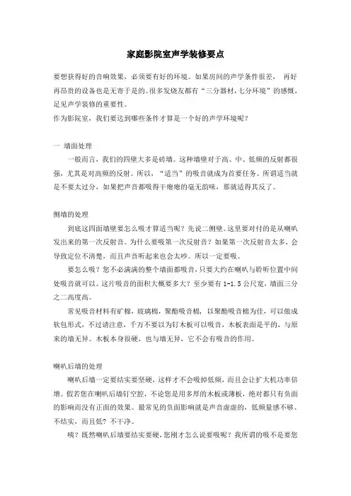 家庭影院室声学装修要点