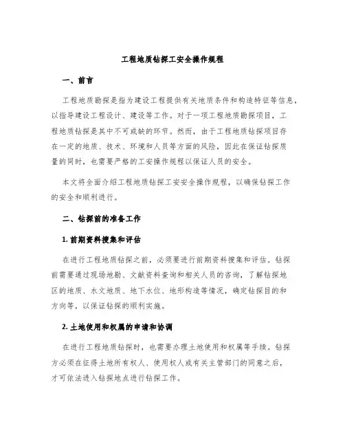 工程地质钻探工安全操作规程