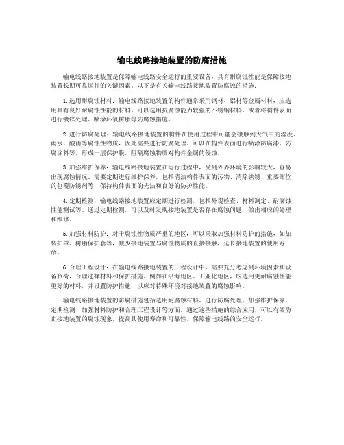 输电线路接地装置的防腐措施
