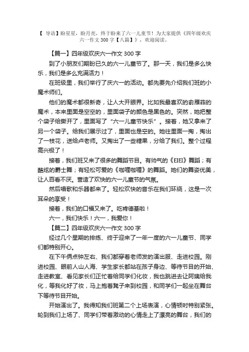 四年级欢庆六一作文300字【八篇】