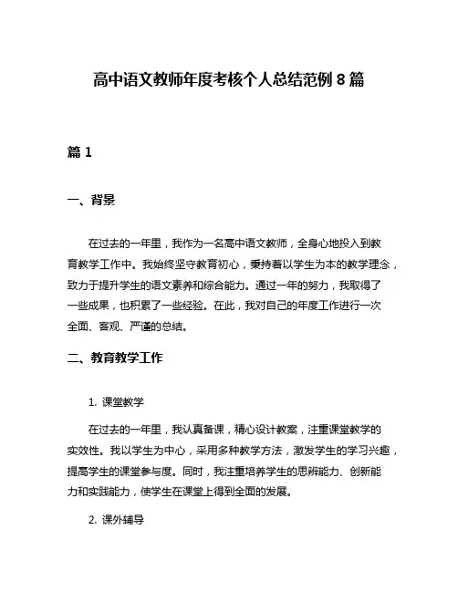高中语文教师年度考核个人总结范例8篇