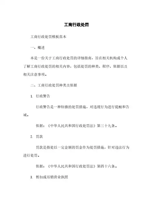工商行政处罚