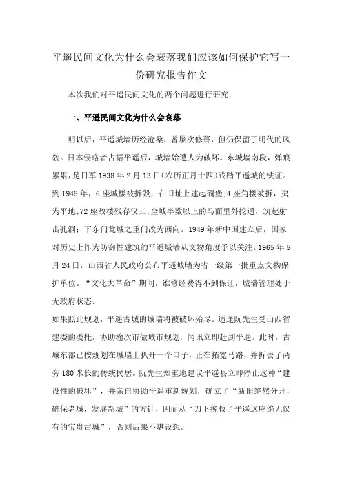 平遥民间文化为什么会衰落我们应该如何保护它写一份研究报告作文