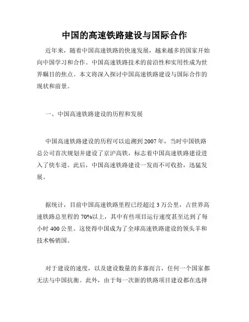 中国的高速铁路建设与国际合作