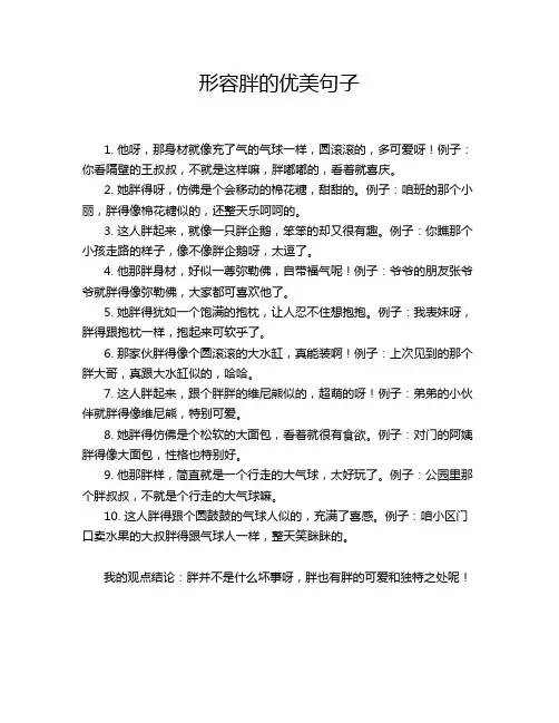 形容胖的优美句子