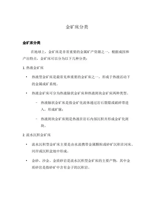 金矿床分类