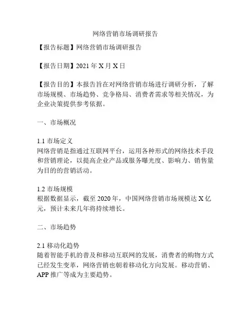 网络营销市场调研报告