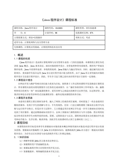 《Java程序设计》课程标准