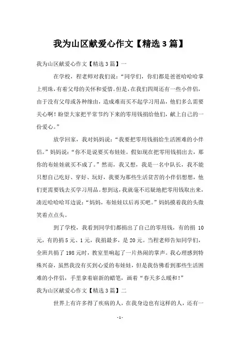 我为山区献爱心作文【3篇】