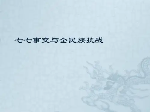 人教部编版历史八年级上册第19课  七七事变与全民族抗战 (共39张PPT)