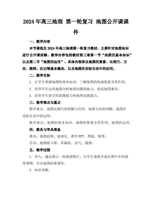 2024年高三地理第一轮复习地图公开课课件