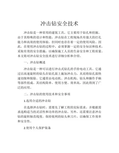 冲击钻安全技术