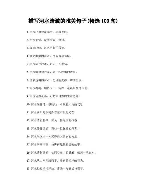 描写河水清澈的唯美句子(精选100句)