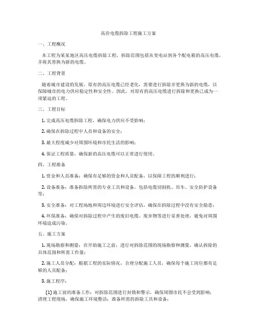 高价电缆拆除工程施工方案